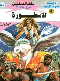 رواية الأسطورة