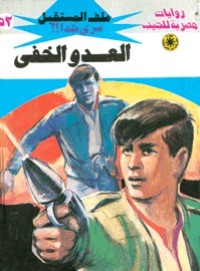 رواية العدو الخفي
