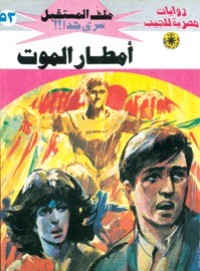 رواية أمطار الموت