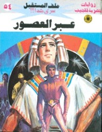 رواية عبر العصور