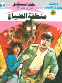رواية منطقة الضياع