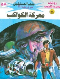رواية معركة الكواكب