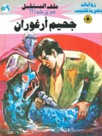رواية جحيم أرغوران
