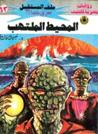 رواية المحيط الملتهب