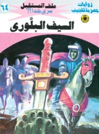 رواية السيف البلوري