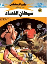 رواية شيطان الفضاء