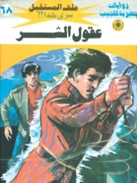 رواية عقول الشر