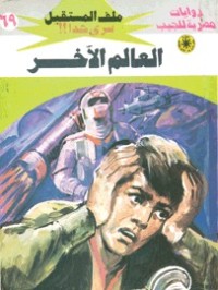 رواية العالم الآخر