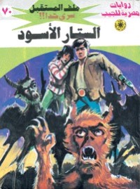 رواية الستار الاسود