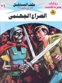 رواية الصراع الجهنمي