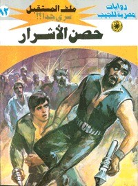 رواية حصن الأشرار