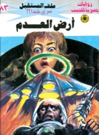 رواية أرض العدم