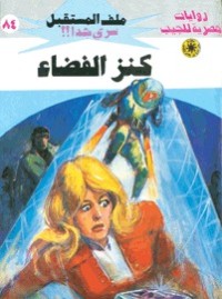 رواية كنز الفضاء