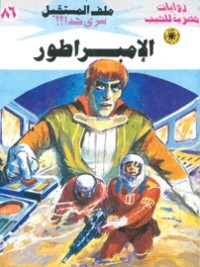 رواية الإمبراطور