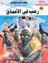 رواية رعب في الأعماق