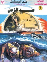 رواية ضد الزمن