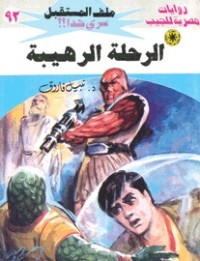 رواية الرحلة الرهيبة