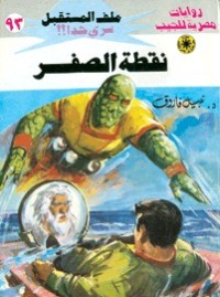 رواية نقطة الصفر