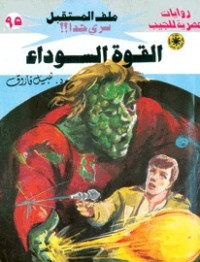 رواية القوة السوداء