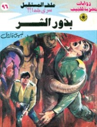 رواية بذور الشر