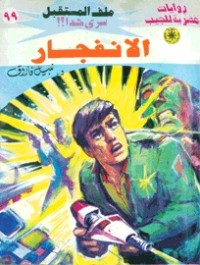 رواية الانفجار