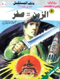 رواية الزمن = صفر