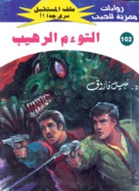 رواية التوءم الرهيب
