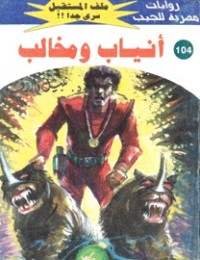 رواية أنياب ومخالب