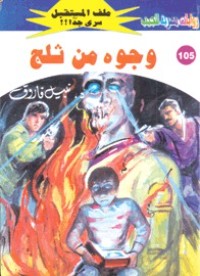رواية وجوه من ثلج