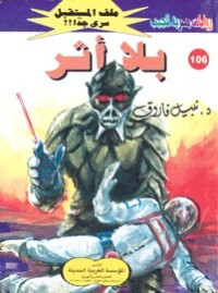 رواية بلا أثر