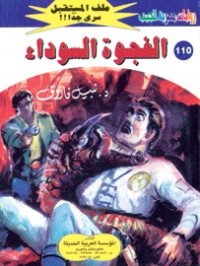 رواية الفجوة السوداء