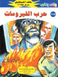 رواية حرب الفيروسات