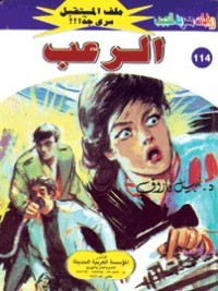 رواية الرعب