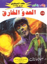 رواية العدو الخارق