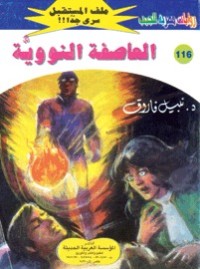رواية العاصفة النووية
