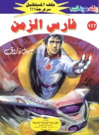 رواية فارس الزمن