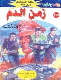 رواية زمن الدم