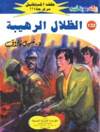 رواية الظلال الرهيبة