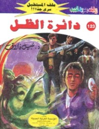 رواية دائرة الظل