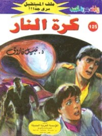 رواية كرة النار