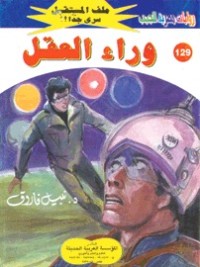 رواية وراء العقل