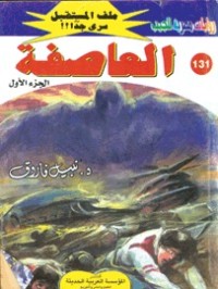 رواية العاصفة
