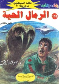 رواية الرمال الحية