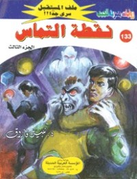 رواية نقطة التماس
