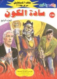 رواية سادة الكون