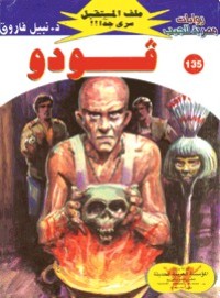 رواية فودو