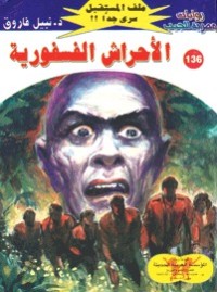 رواية الأحراش الفسفورية