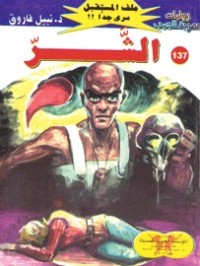 رواية الشر