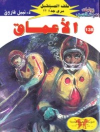 رواية الأعماق