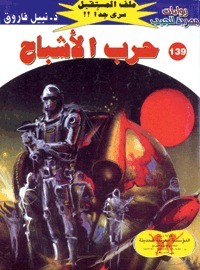 رواية حرب الأشباح